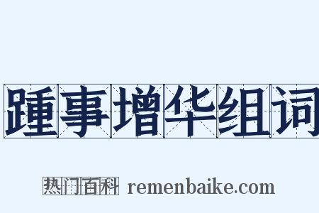 踵事增华组词是什么意思的图片